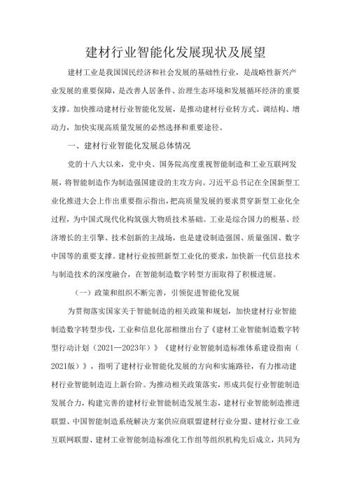 建材行业智能化发展现状及展望.docx