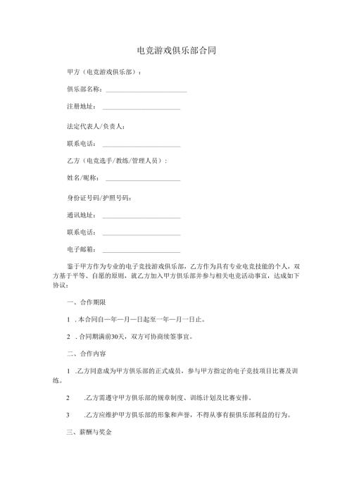 电竞游戏俱乐部合同.docx