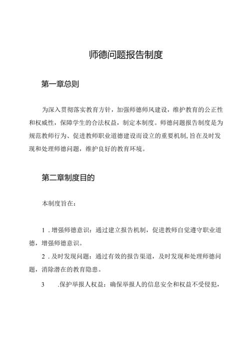 师德问题报告制度.docx