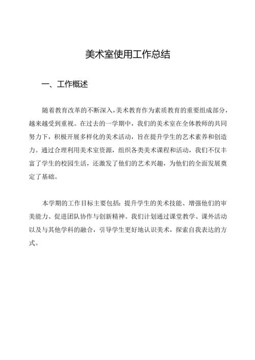 美术室使用工作总结.docx