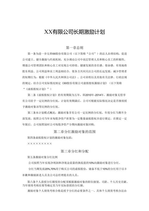案例三：XX股份有限公司长期激励计划(分红权+虚拟股权).docx