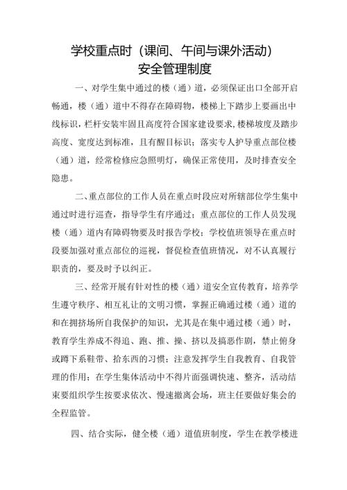 学校重点时（课间、午间与课外活动）安全管理制度.docx