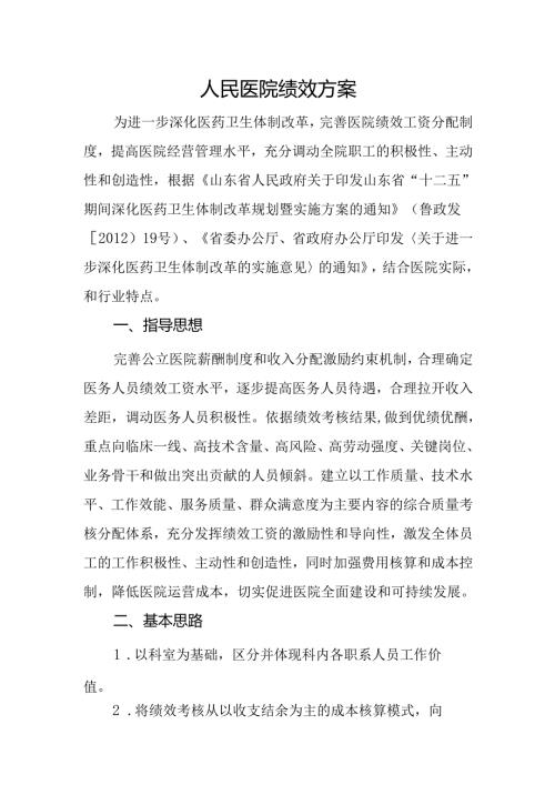 人民医院绩效方案.docx