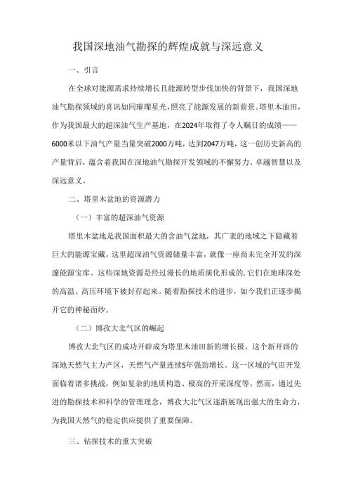 我国深地油气勘探的辉煌成就与深远意义.docx