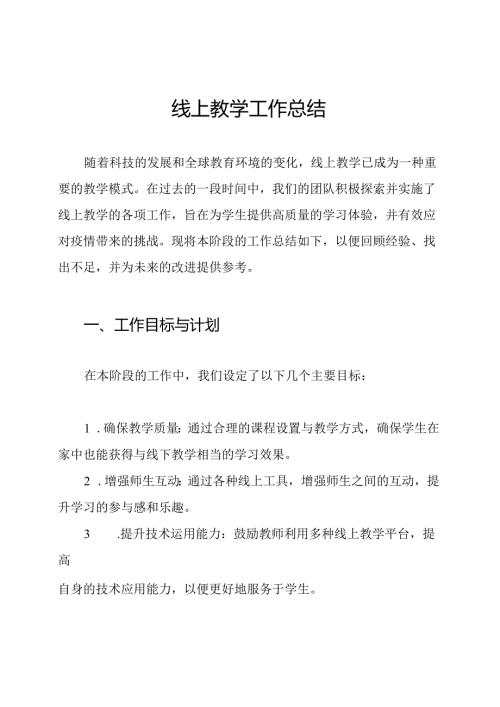 线上教学工作总结.docx