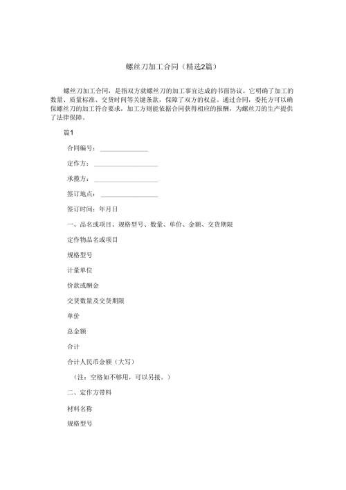 螺丝刀加工合同(精选2篇).docx