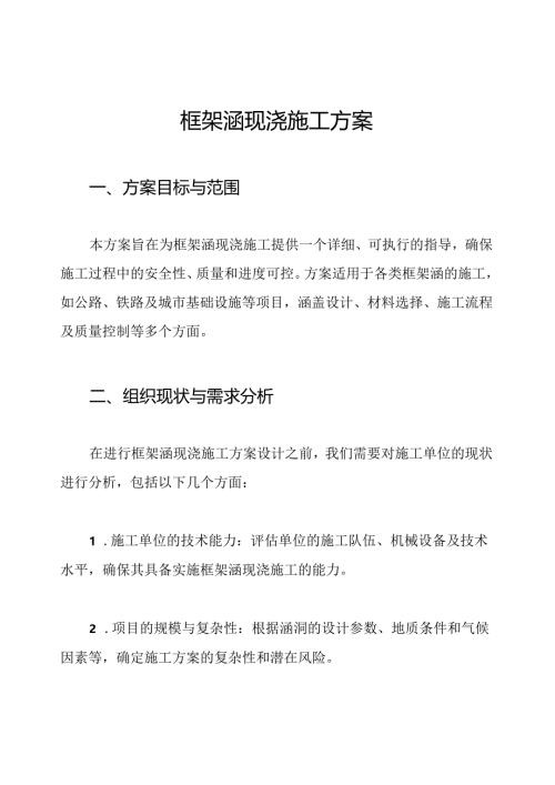 框架涵现浇施工方案.docx