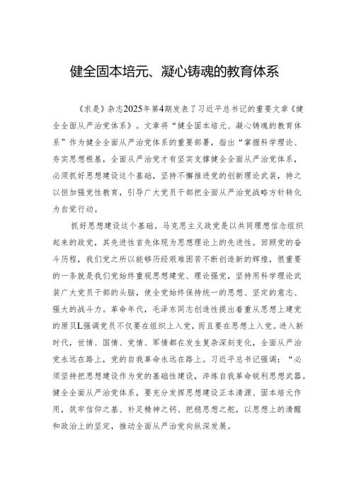 健全固本培元、凝心铸魂的教育体系.docx