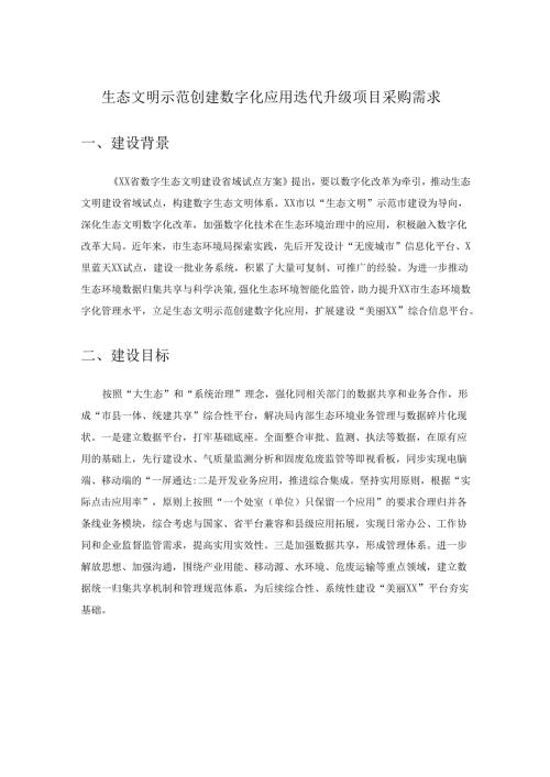 生态文明示范创建数字化应用迭代升级项目采购需求.docx