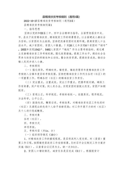 县精准扶贫考核细则（通用3篇）.docx