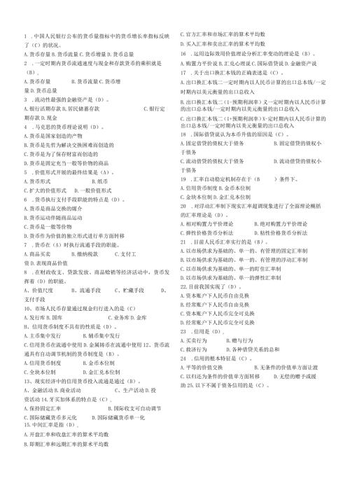 货币银行学单向选择.docx