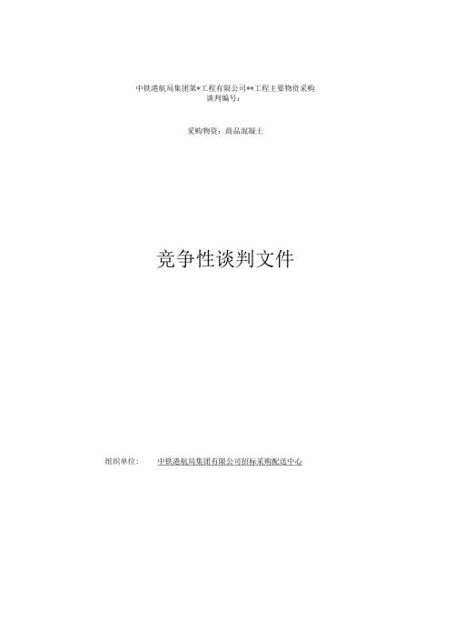 混凝土竞争性谈判文件范本(电商、线下).docx
