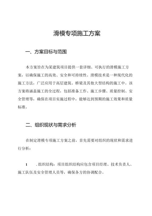 滑模专项施工方案.docx
