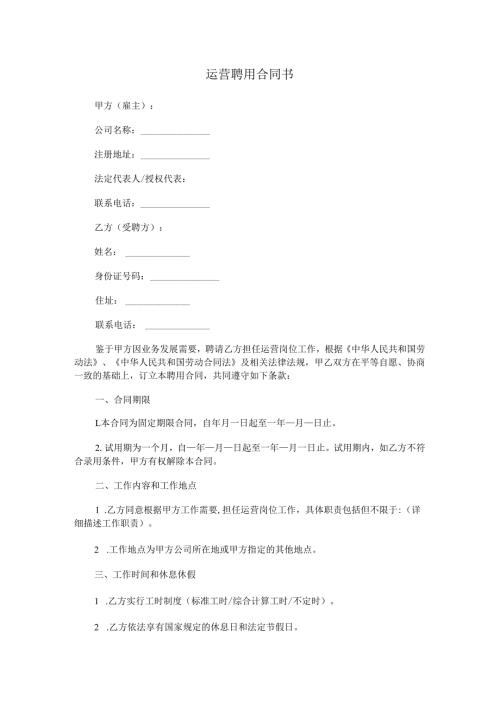运营聘用合同书.docx