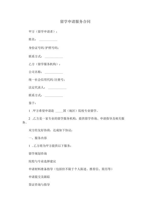 留学申请服务合同.docx