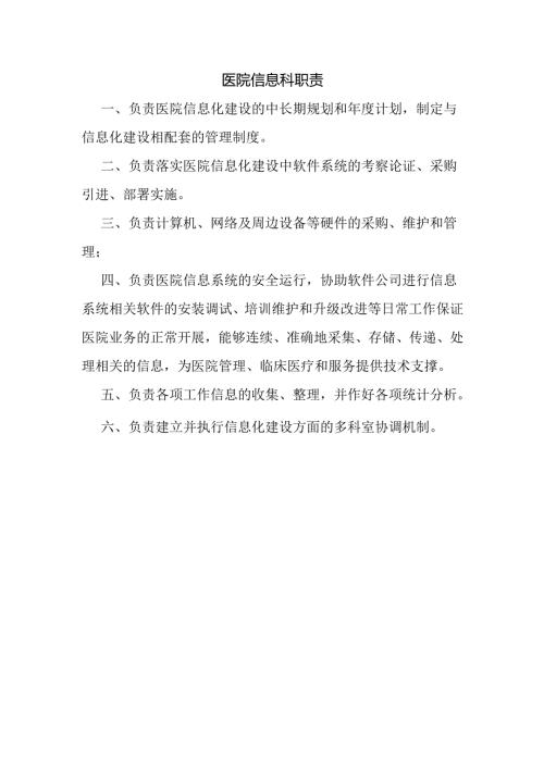 医院信息科职责.docx