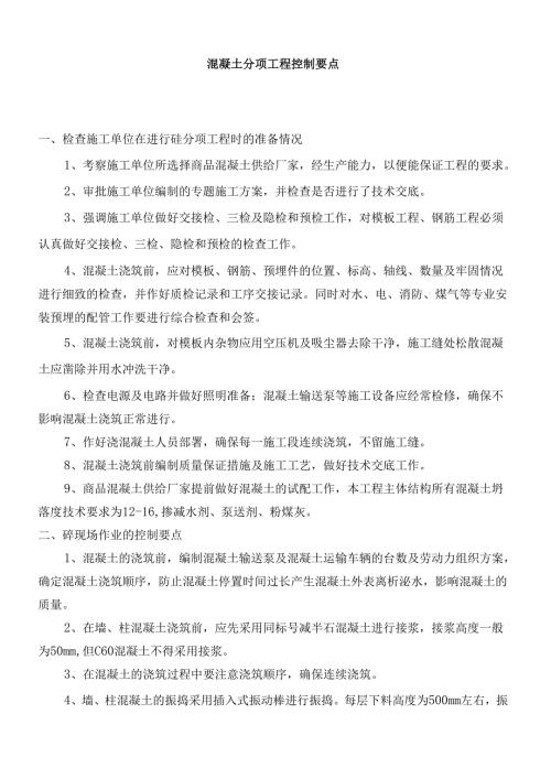 混凝土施工控制要点.docx