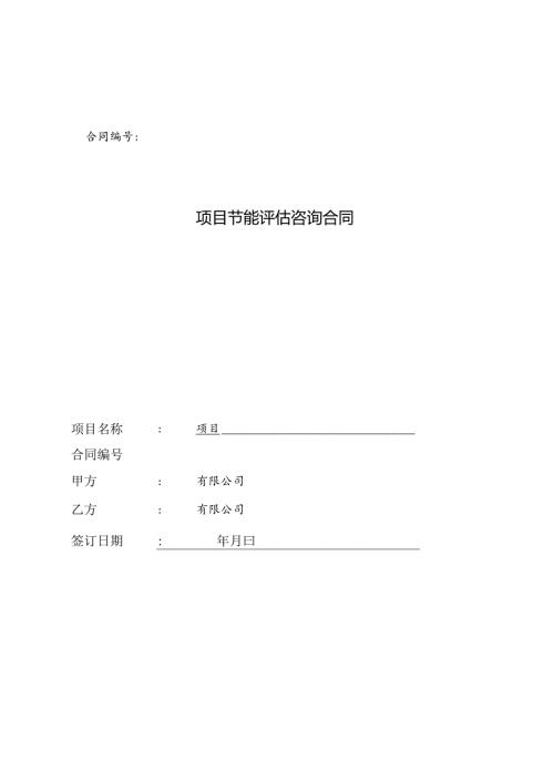 项目节能评估咨询合同.docx