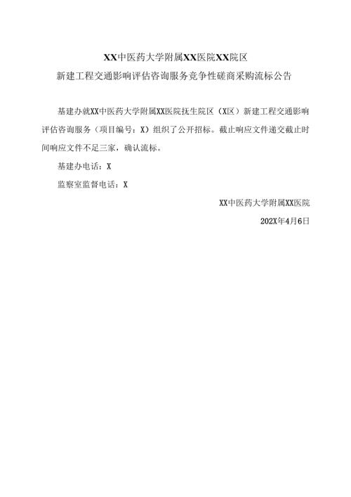 XX中医药大学附属XX医院XX院区新建工程交通影响评估咨询服务竞争性磋商采购流标公告（2025年）.docx