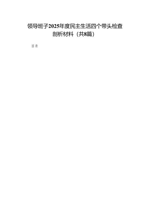 领导班子2025年度民主生活四个带头检查剖析材料(8篇)精编.docx