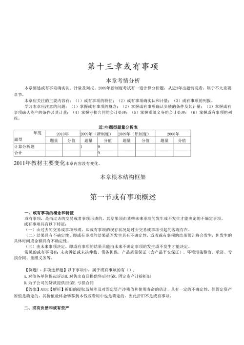 或有事项会计的具体应用.docx