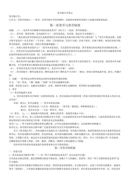 货币银行学考研资料doc货币银行学.docx