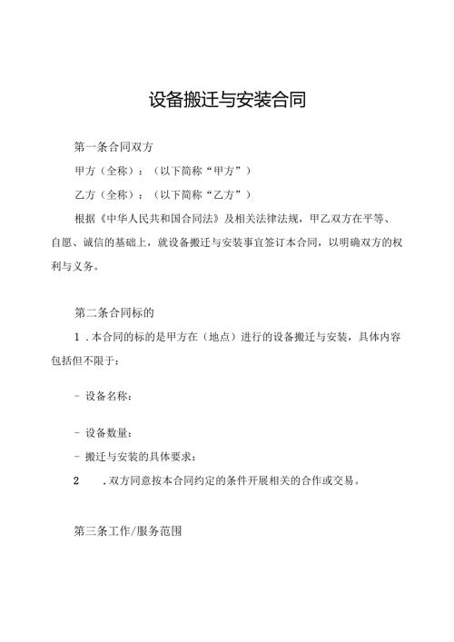 设备搬迁与安装合同.docx