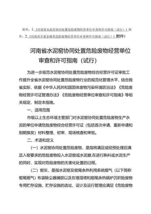 《河南省水泥窑协同处置、含重金属类危险废物经营单位审查和许可指南（试行）》.docx
