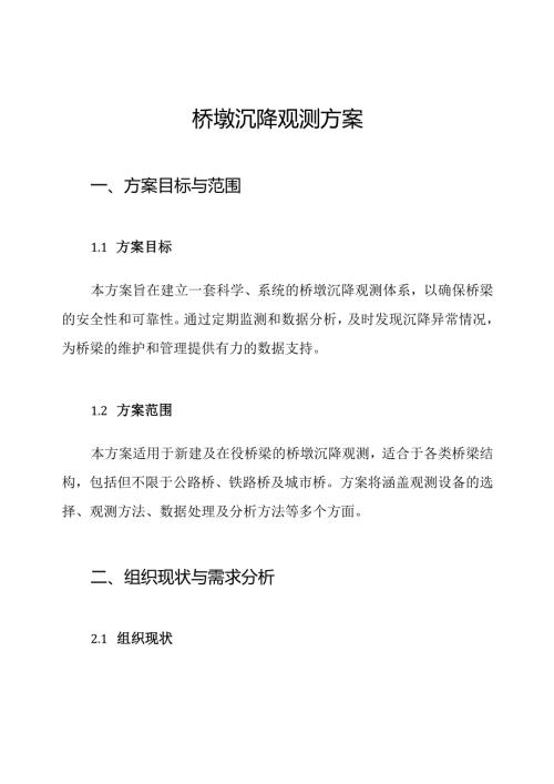 桥墩沉降观测方案.docx