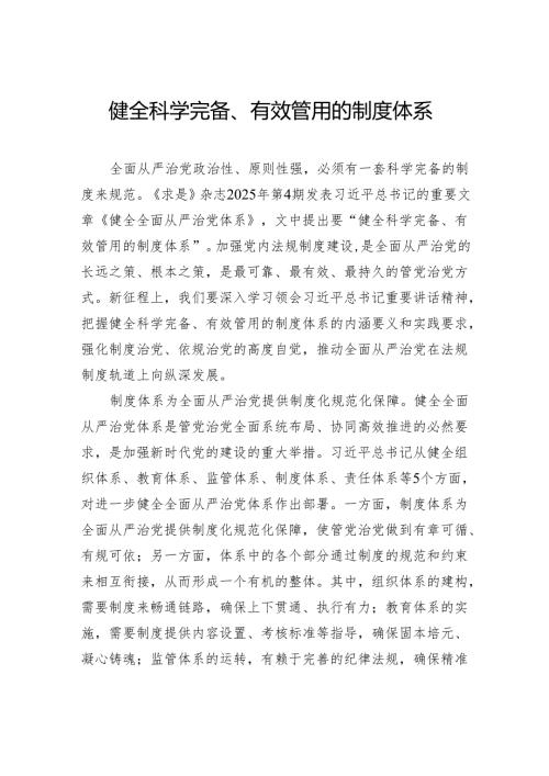 健全科学完备、有效管用的制度体系.docx