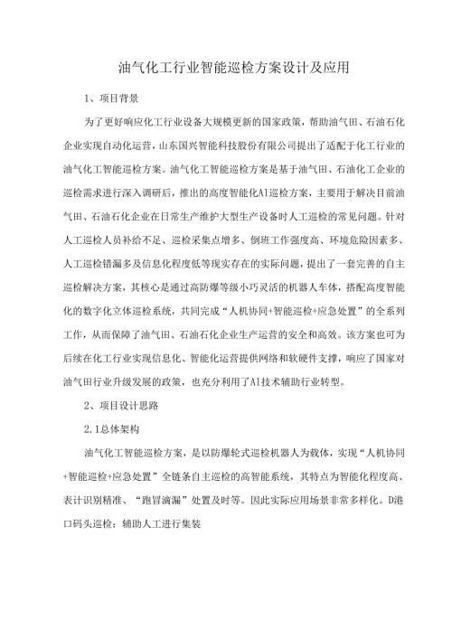 油气化工行业智能巡检方案设计及应用.docx