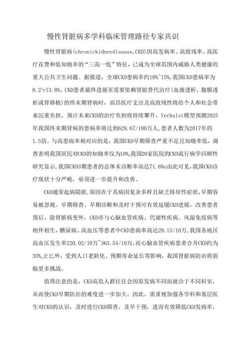 慢性肾脏病多学科临床管理路径专家共识.docx