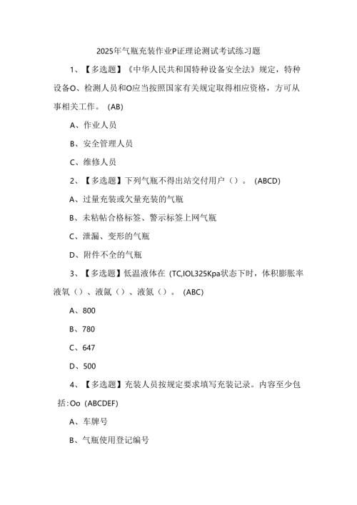 2025年气瓶充装作业P证理论测试考试练习题.docx