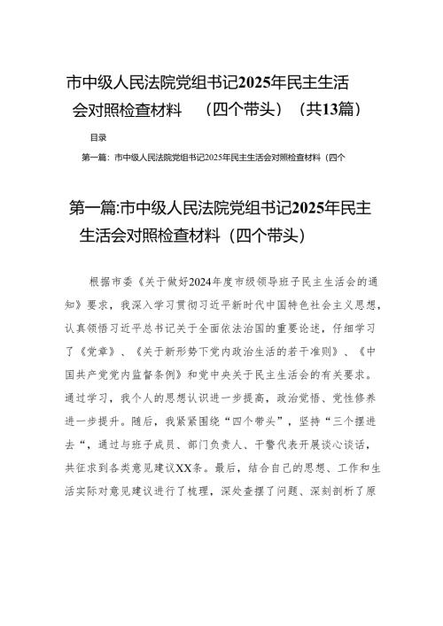 市中级人民法院党组书记2025年民主生活会对照检查材料（四个带头）13篇.docx