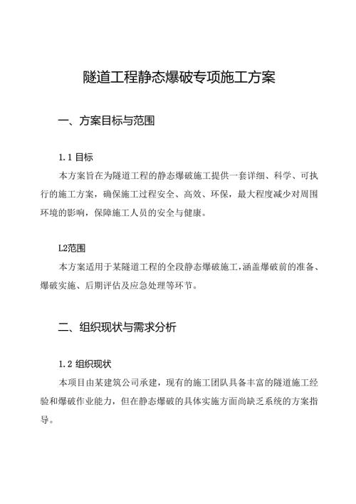 隧道工程静态爆破专项施工方案.docx