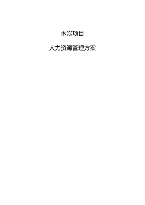 木炭项目人力资源管理方案（参考范文）.docx