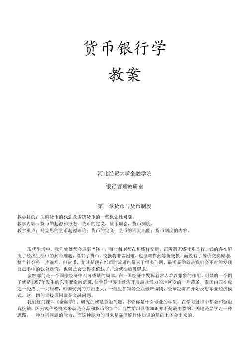货币银行.docx