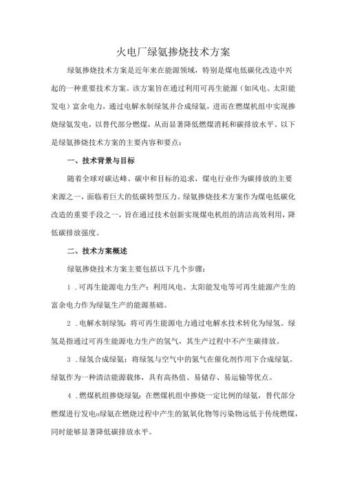 火电厂绿氨掺烧技术方案.docx