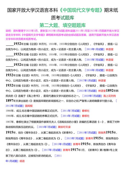 国家开放大学汉语言文学本科《中国现代文学专题》期末纸质考试第二大题填空题库[2025春期版].docx