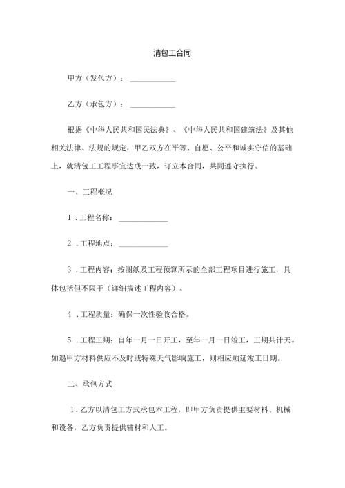 清包工合同.docx