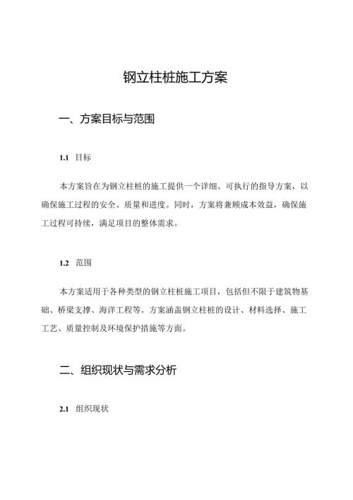 钢立柱桩施工方案.docx