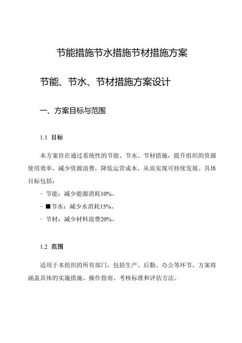 节能措施节水措施节材措施方案.docx