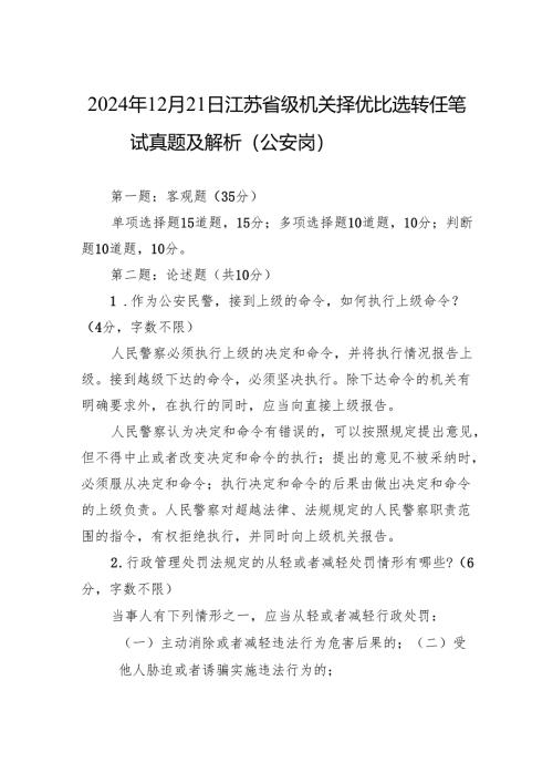 2024年12月21日江苏省级机关择优比选转任笔试真题及解析（公安岗）.docx