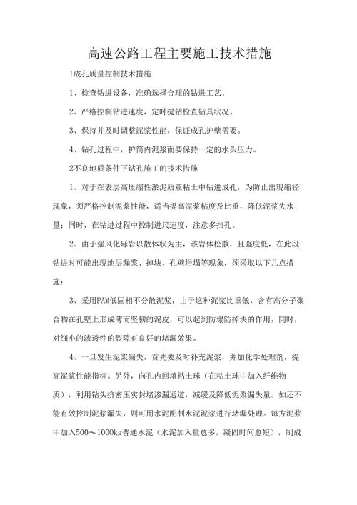 高速公路工程主要施工技术措施.docx