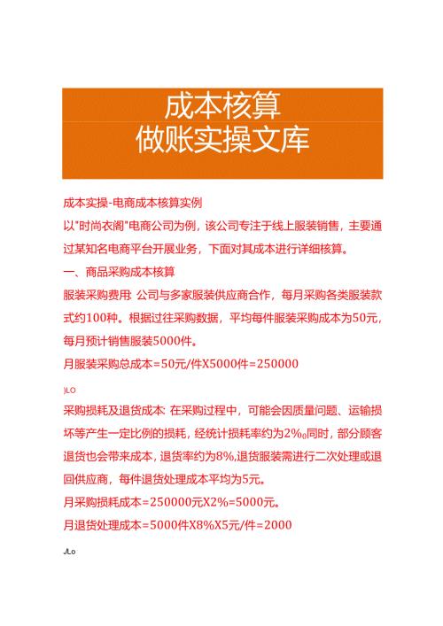 成本实操-电商成本核算实例.docx