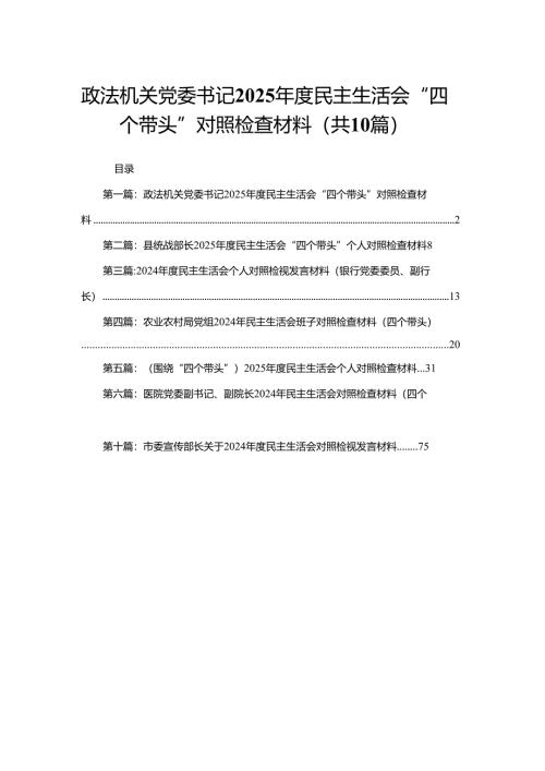 政法机关党委书记2025年度民主生活会“四个带头”对照检查材料(精选10篇).docx