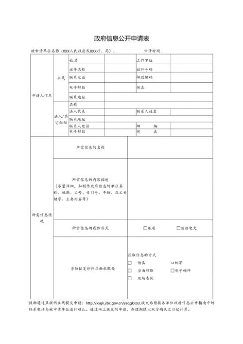 政府信息公开申请表.docx