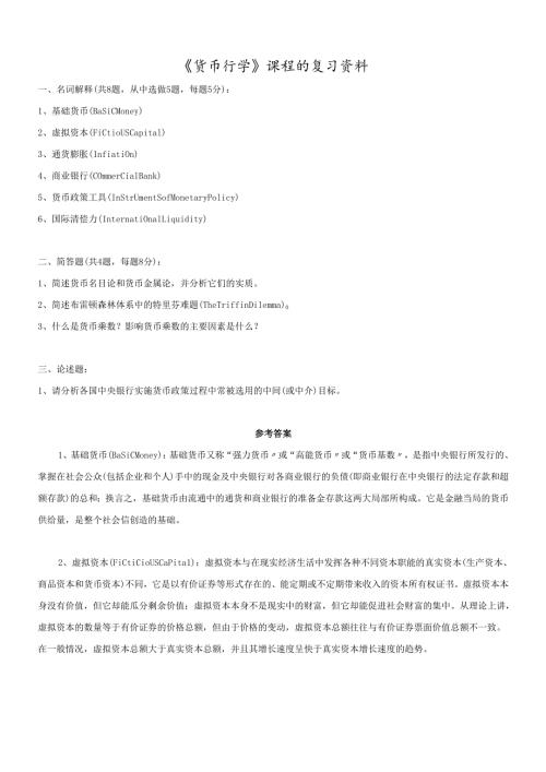 货币行学课程的复习材料.docx