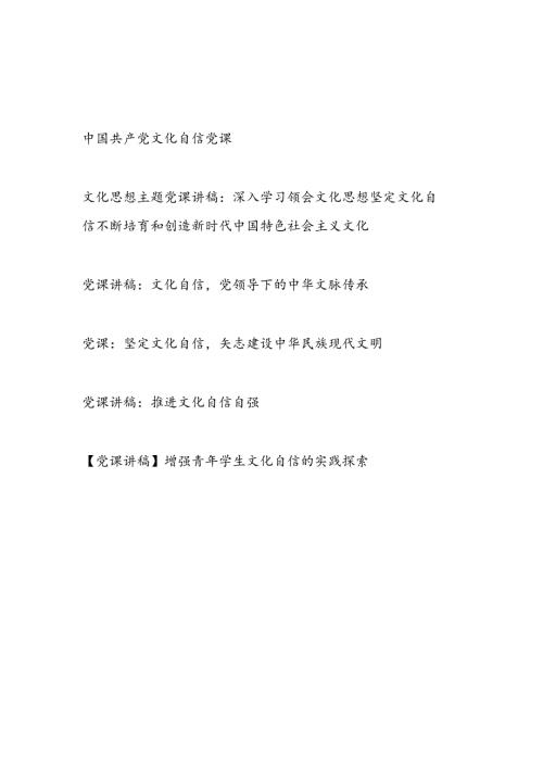 2025关于文化自信专题党课讲稿5篇.docx