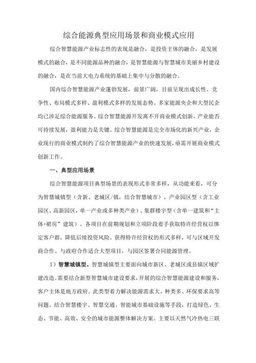 综合能源典型应用场景和商业模式应用.docx